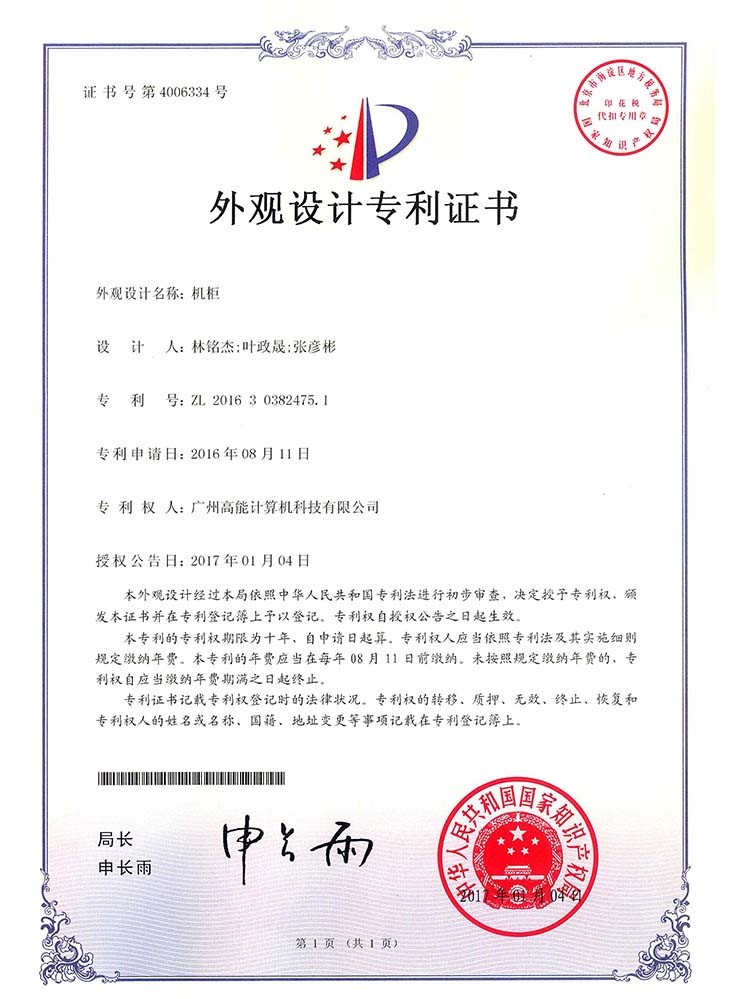 機柜-外觀設計證書 機柜-外觀設計證書