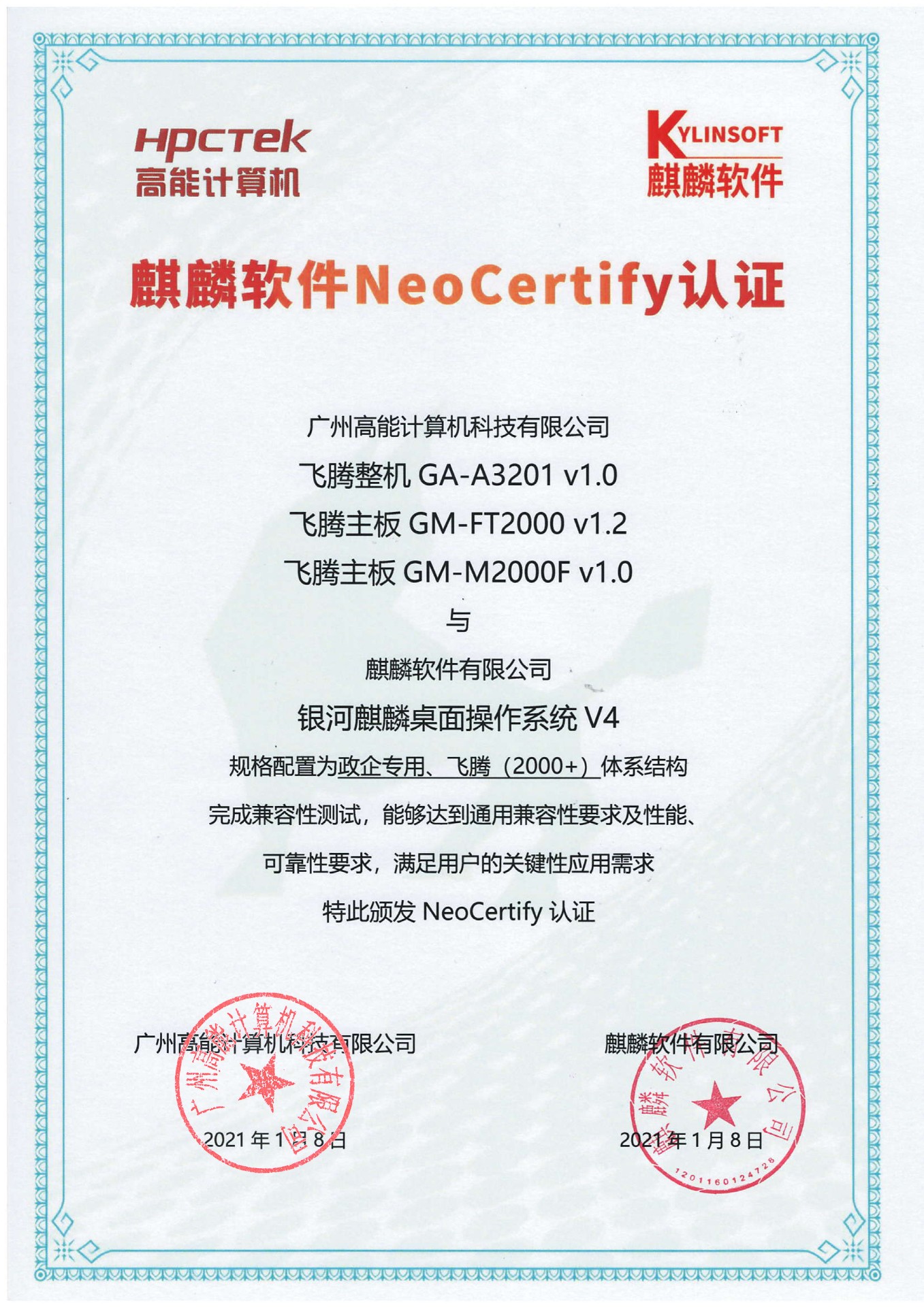 高能飛騰產品與麒麟系統V4互認證 高能飛騰產品與麒麟系統V4互認證