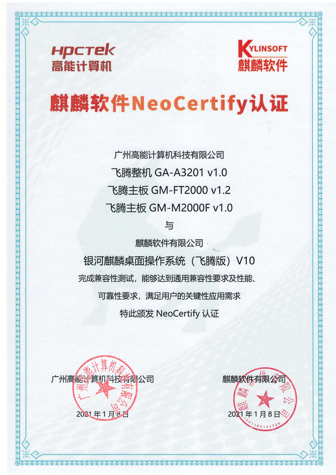 高能飛騰產品與麒麟系統V10互認證 高能飛騰產品與麒麟系統V10互認證