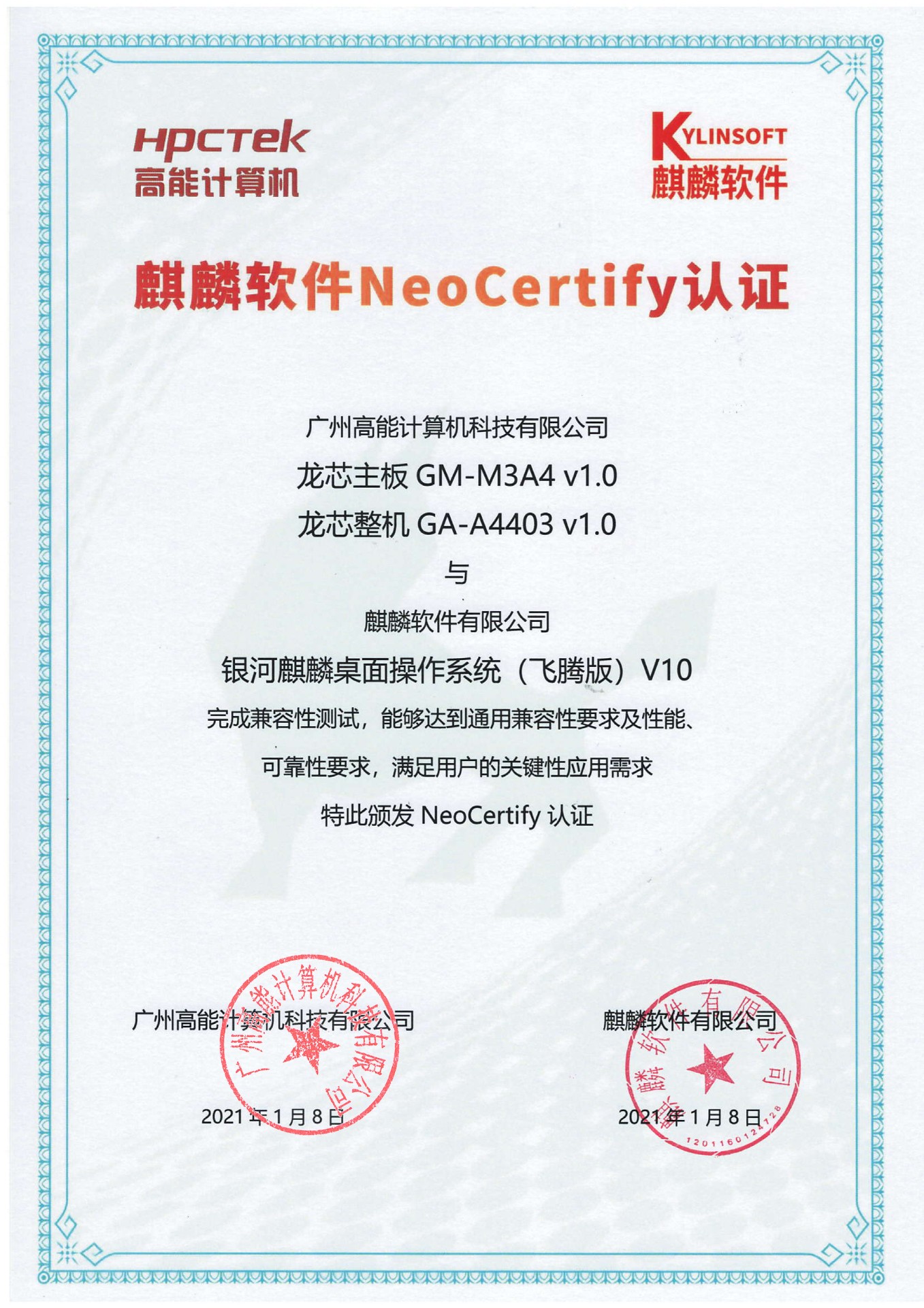 高能龍芯產品與麒麟系統V10互認證 高能龍芯產品與麒麟系統V10互認證