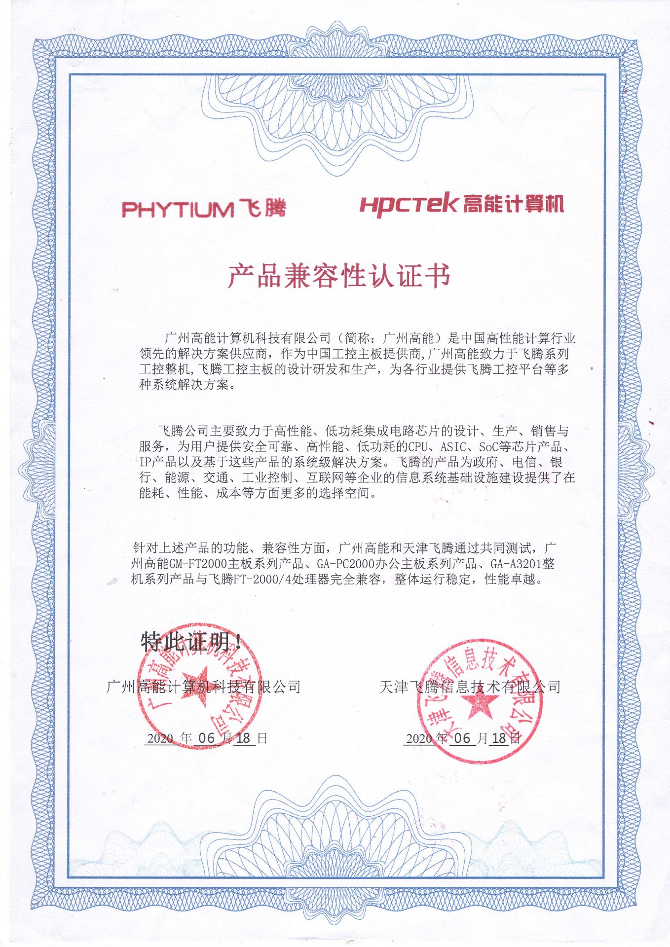 飛騰與高能產品兼容性認證 飛騰與高能產品兼容性認證