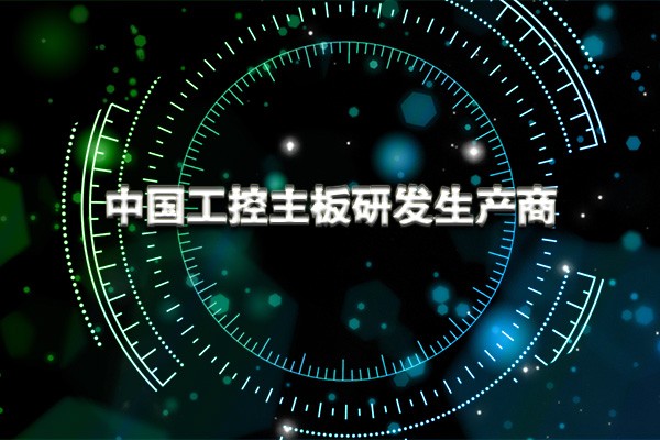 工控主板:配置不高性能高 它的能量超乎你的想象 工控主板:配置不高性能高 它的能量超乎你的想象