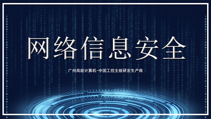 國產(chǎn)工控機(jī)發(fā)展需軟硬兼顧 重視信息安全保護(hù) 國產(chǎn)工控機(jī)發(fā)展需軟硬兼顧 重視信息安全保護(hù)