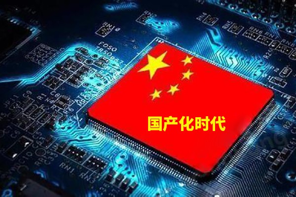計算機技術步入國產化的時代來臨 你準備好了嗎？