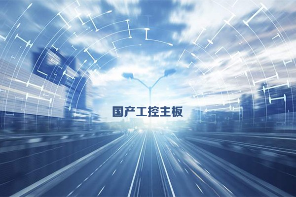 國產(chǎn)工控主板發(fā)展態(tài)勢 乘新基建東風加速發(fā)展