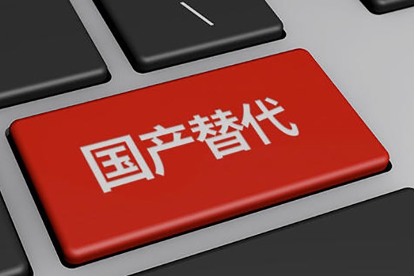 高能計算機：公司產品完成國產化 均能實現自主可控