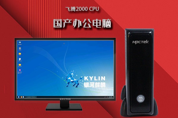 新品！高能新一代桌面辦公電腦FT2000/4重磅來襲