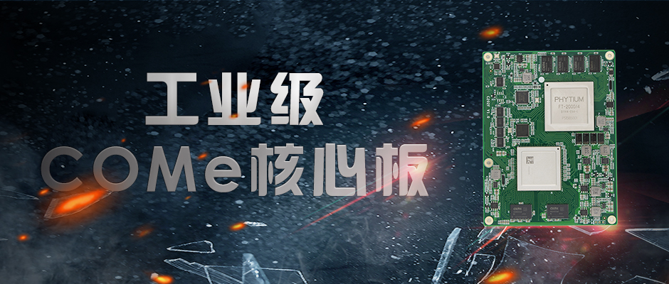 【高能計算機】全國產化軍工級COMe核心板新品來襲 安全自主可控(圖1)