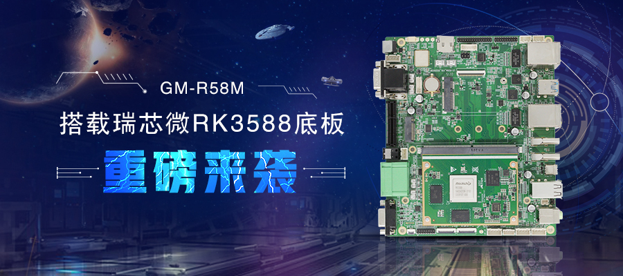 【新品首發】RK3588核心板+底板強強結合 助力邊緣計算方案靈活化實現