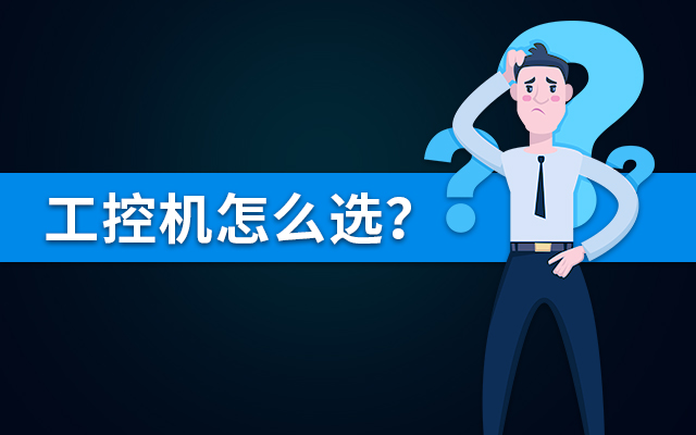 【國產(chǎn)工控機(jī)】國內(nèi)哪個品牌的工控機(jī)比較好？