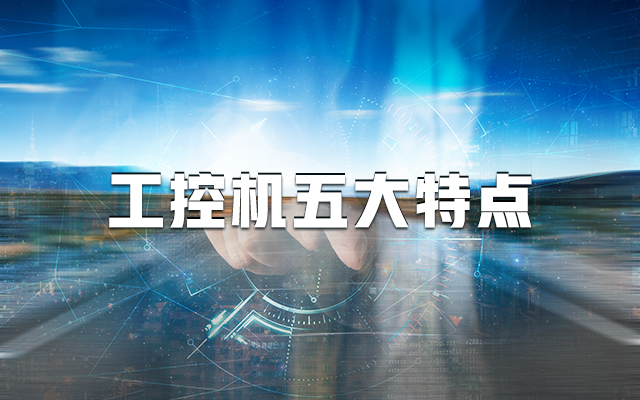 【國產(chǎn)工控機(jī)】一分鐘帶你了解工控機(jī)的五大特點(diǎn)！