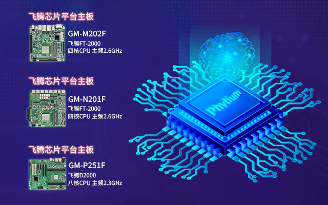 強強聯手，飛騰攜手高能計算機補齊國產生態短板