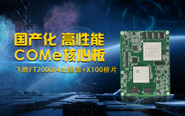 全國產化工業級COMe核心板，針對行業高性能需求打造
