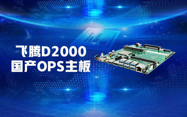【高能計算機新品發布】飛騰D2000國產OPS主板，讓教育設備智慧融合！