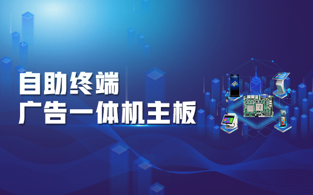 智慧商顯解決方案，騰銳D2000國產一體機主板強勢來襲！
