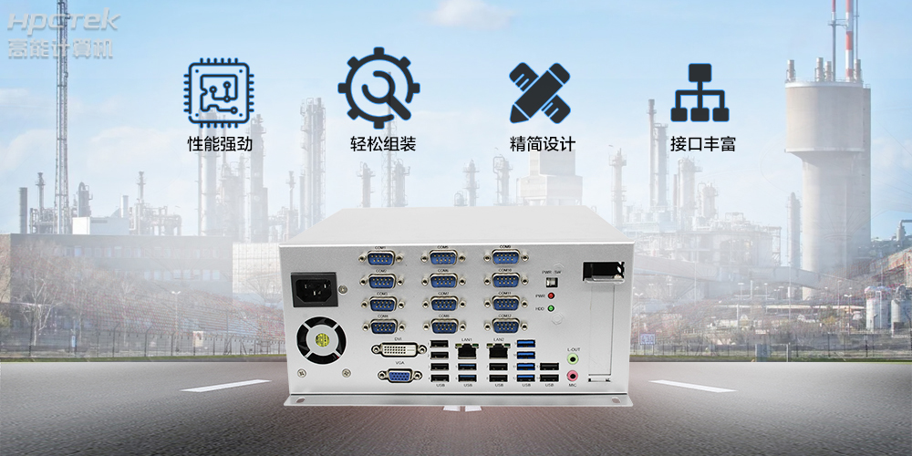 國產工控機,傳統產業轉型升級新選擇!(圖2) 國產工控機,傳統產業轉型升級新選擇!(圖2)