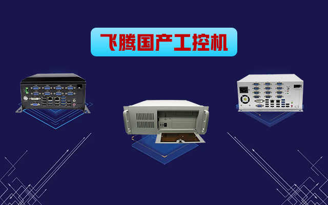 自主可控穩(wěn)定可靠，高能計算機推出多款飛騰平臺國產(chǎn)工控機?