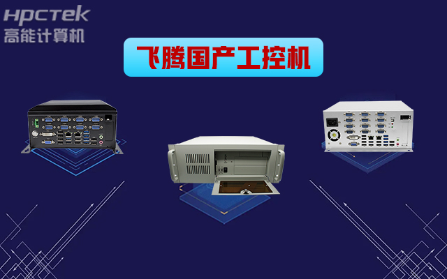 自主可控穩定可靠,高能計算機推出多款飛騰平臺國產工控機 (圖1) 自主可控穩定可靠,高能計算機推出多款飛騰平臺國產工控機 (圖1)