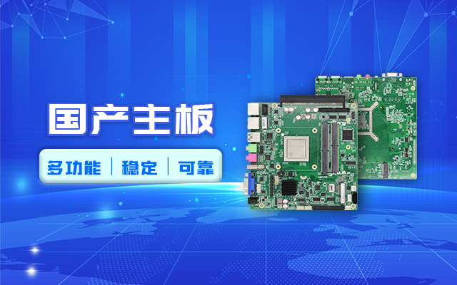 好主板背后的秘密，國產(chǎn)主板制造流程全解析?