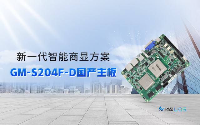 智慧+國產商顯主板，讓商顯行業開啟新智慧時代！