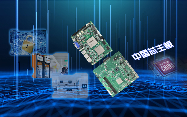 安全可靠有“他”，看核心技術怎樣賦能國產主板！
