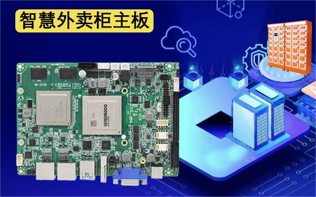 國產(chǎn)工控主板攜手外賣取餐柜，邁進(jìn)外賣新時代