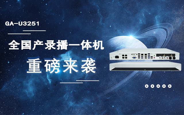 打造高效錄播課堂，全國(guó)產(chǎn)教育互動(dòng)錄播一體機(jī)重磅來(lái)