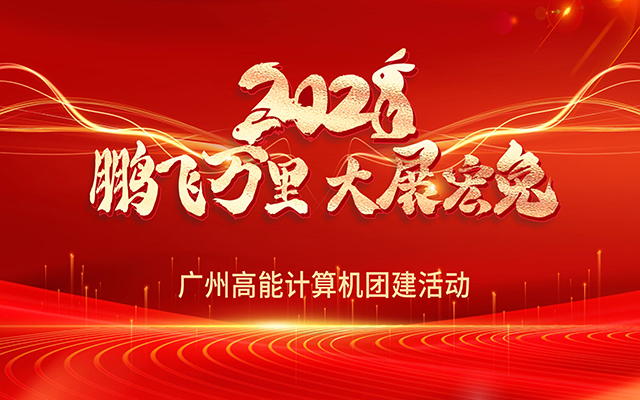 凝心聚力，蓄勢待發|高能計算機春日團建，讓我們“轟趴”起來！