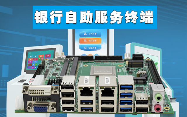 自助終端：高能計算機國產工控主板，助力銀行開啟人工智能新時代