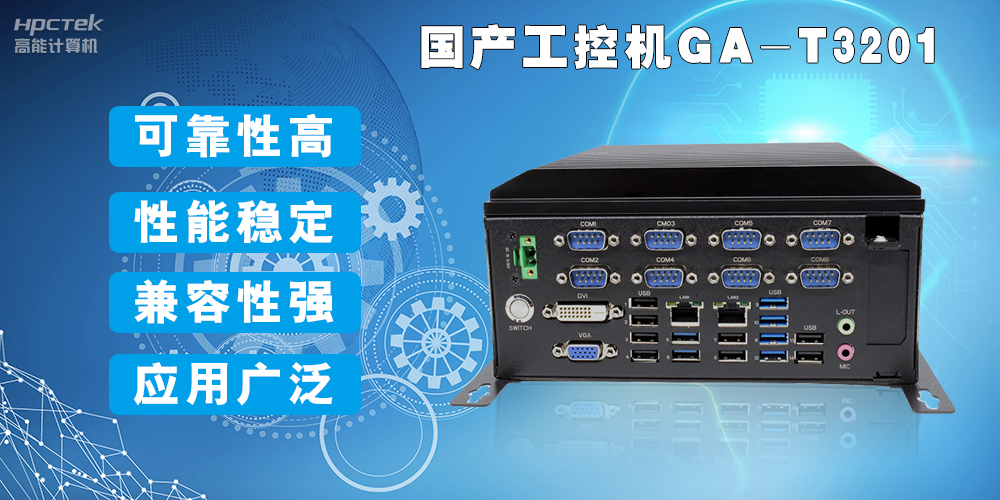 國(guó)產(chǎn)工業(yè)電腦是什么設(shè)備，國(guó)產(chǎn)工業(yè)電腦有哪些特點(diǎn)？(圖2)