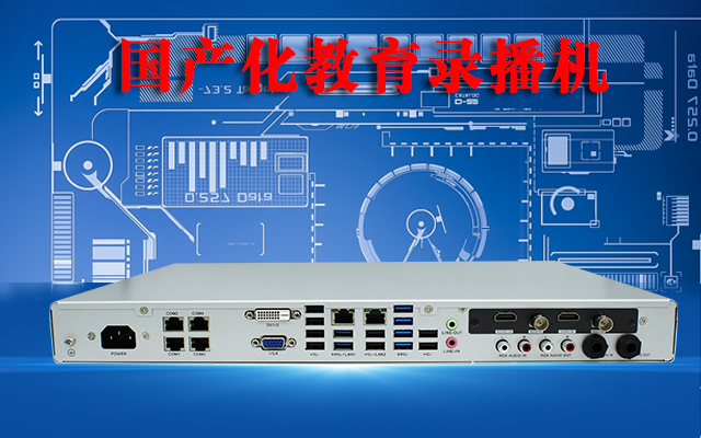 國產(chǎn)高清錄播一體機，助力校園打造高效課堂