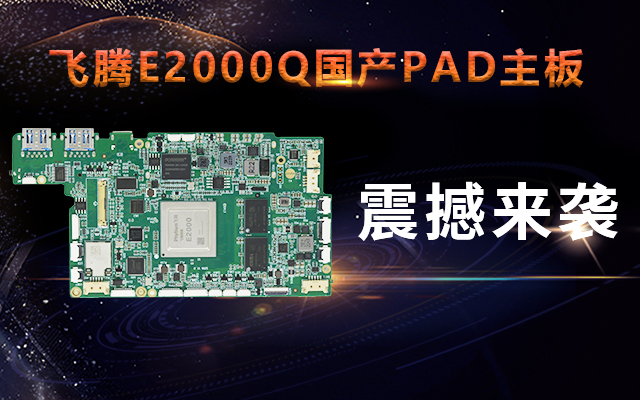 重磅！高能計(jì)算機(jī)攜手飛騰騰瓏E2000Q推出首款