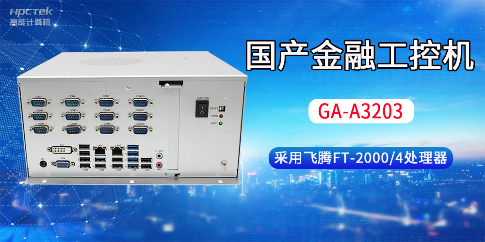 國產(chǎn)金融工控機常用于哪些場景？有哪些優(yōu)勢？(圖2)