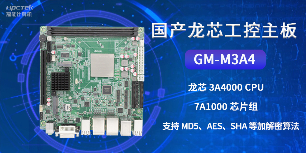 國產龍芯工控主板GM-M3A4，為網絡數據信息安全保駕護航(圖2)