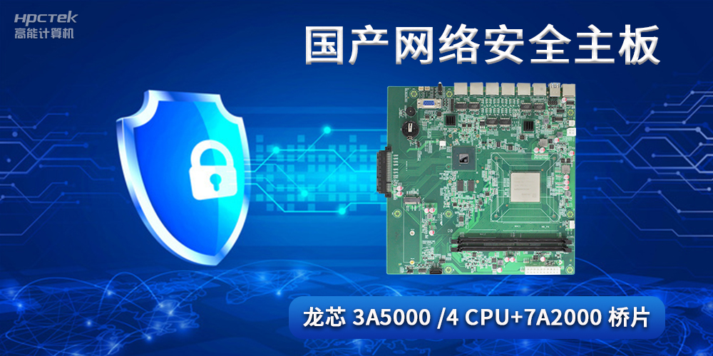 國產網絡安全主板，助力工業發展邁向網絡安全可靠新時代(圖2)