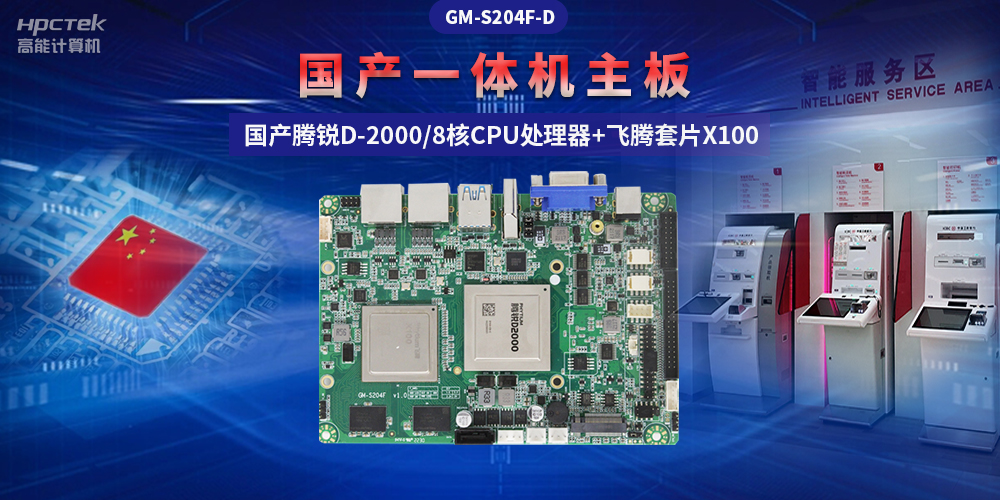 國產“芯”一體機主板，助力自助終端顯示可靠發展(圖2)