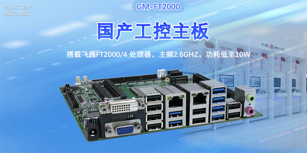 芯發(fā)展|高能計算機基于飛騰FT2000主板，支持智慧金融終端應用(圖2)
