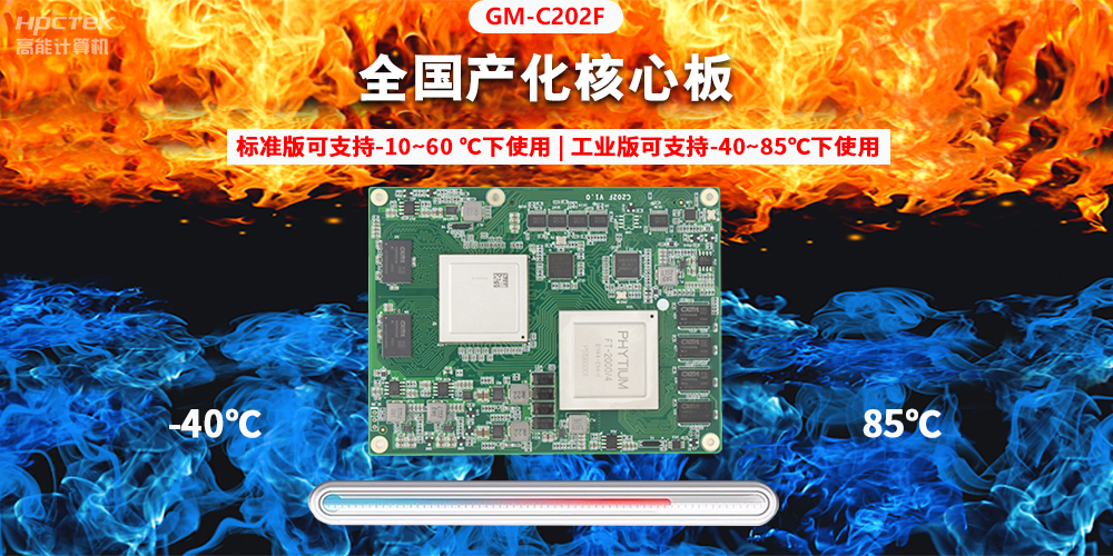 國產芯突破，基于飛騰平臺打造全國產化COMe核心板(圖2)