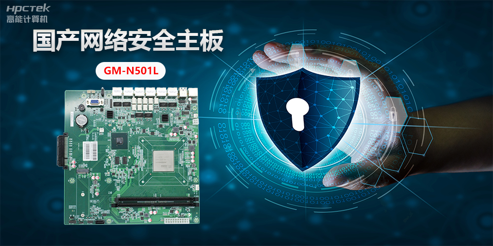 國產(chǎn)網(wǎng)絡(luò)安全主板，”芯“力量”芯“應(yīng)用，為網(wǎng)絡(luò)安全提供新方案(圖2)