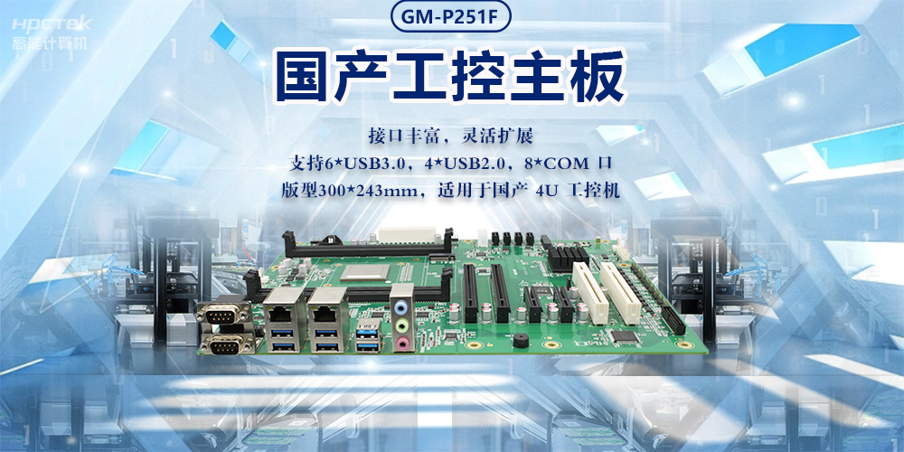 新型工業化的強大力量|國產工業主板，助力工業生產智能發展(圖2)