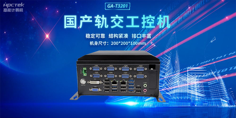 國(guó)產(chǎn)軌交工控機(jī)，助力軌道交通智能自助終端高效運(yùn)行(圖2)