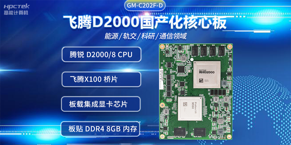 飛騰D2000國產核心板，推進傳統產業數字化改造提升(圖2)