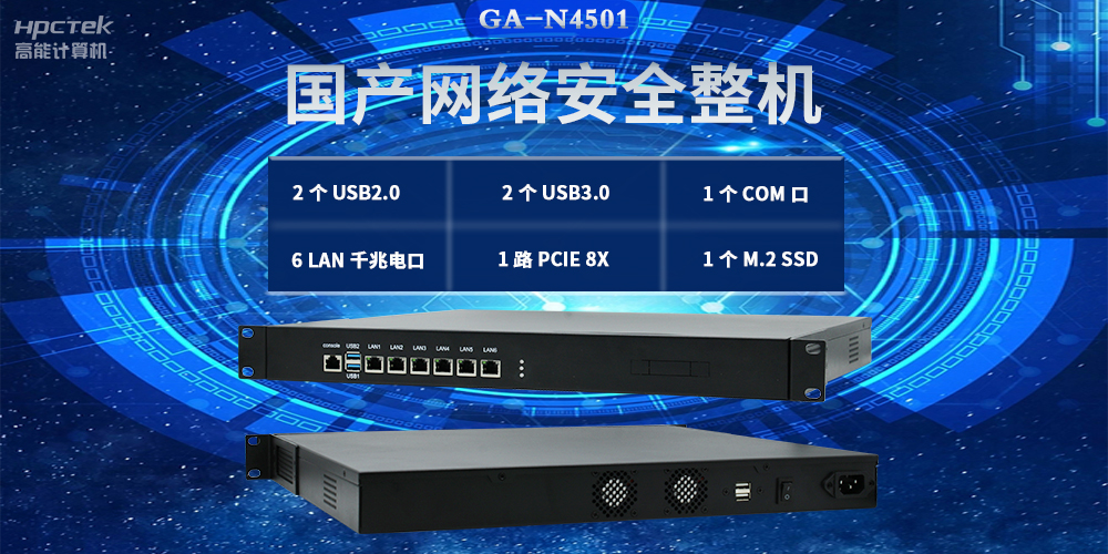 國產網絡安全整機,滿足不同領域網絡安全應用需求(圖2) 國產網絡安全整機,滿足不同領域網絡安全應用需求(圖2)