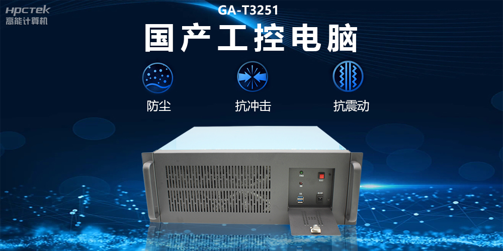 國產(chǎn)工控電腦技術(shù)創(chuàng)新，為工業(yè)自動化高質(zhì)量發(fā)展裝上“加速器”(圖2)