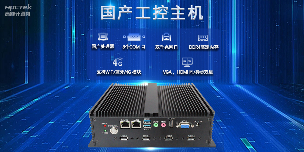 國產(chǎn)工控主機(jī)，推進(jìn)新型工業(yè)化，鑄就發(fā)展新優(yōu)勢(圖2)