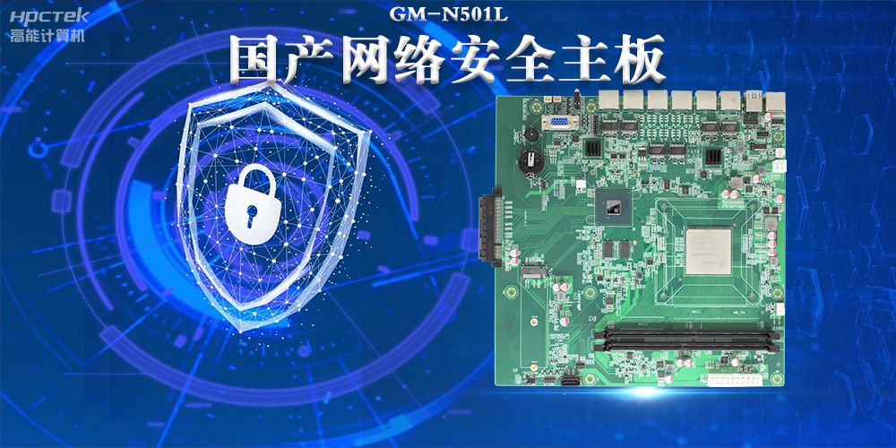 多網口國產網絡安全主板，構筑強固網絡安全防線(圖2)