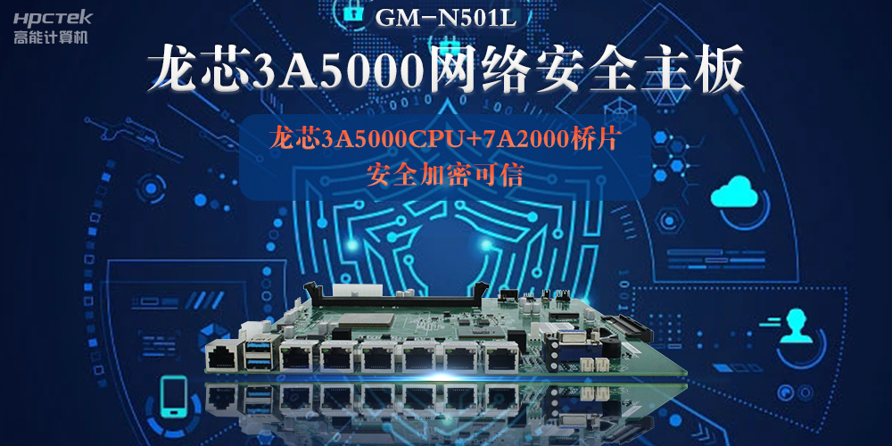 龍芯3A5000多網口網絡安全主板，深入推進新時代網絡安全建設(圖2)
