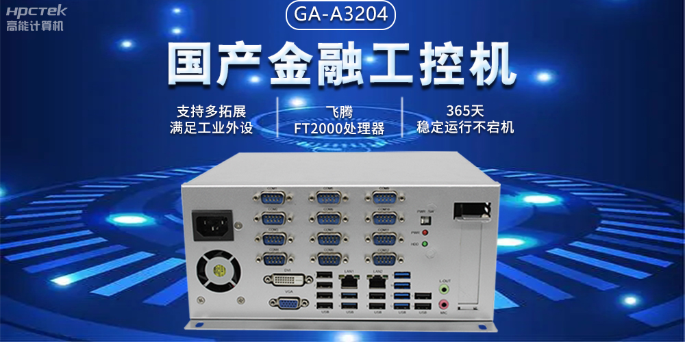 國產金融工控機助力智慧金融邁向自主創新與數字化轉型(圖2)