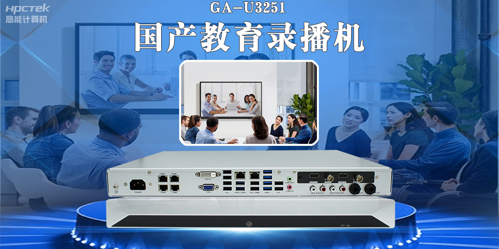 國產(chǎn)教育錄播一體機，引領教育信息化新篇章！(圖2)