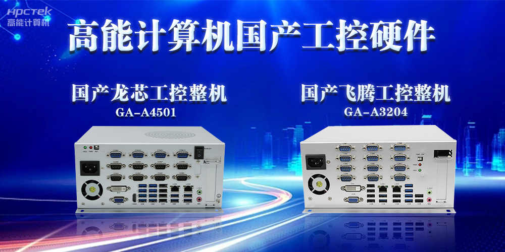 工控機的特點是什么？工控機的用途與介紹(圖2)